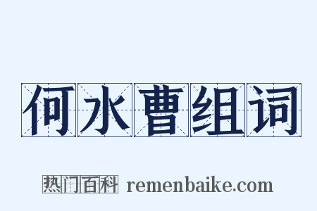 何水曹组词是什么意思的图片